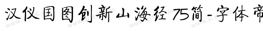 汉仪国图创新山海经 75简字体转换